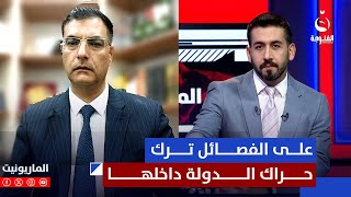 خالد العرداوي: على الفـ.ـصـ.ـائل أن يتركوا حراك "بناء دولة" داخل الدولة