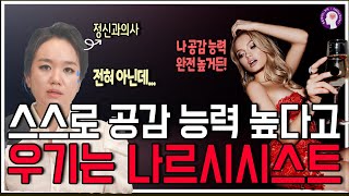 스스로 공감 능력이 높다고 주장하는 나르시시스트, 정말로 그렇게 믿는 걸까?ㅣ그들의 심리와 대처하는 방법, 정신과 의사가 알려드립니다