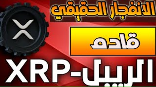 عملة xrp/الصعود الحقيقي قادم والاهداف ضخمة