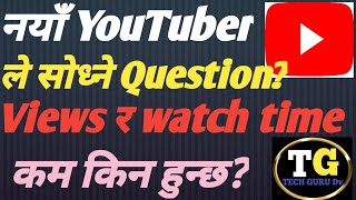 YouTube मा  watch time र views कम किन हुन्छ?/YouTube मा watch time र views कम हुने कारण #viralvideo