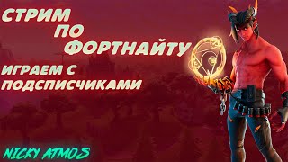 Фортнайт. Стрим 05.01.2023. Играем с подписчиками!)