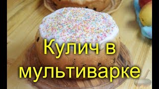 КУЛИЧ В МУЛЬТИВАРКЕ