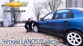 Чёткий Lanos. Часть 2. Chevrolet lanos тюнинг. 15 диски на lanos.