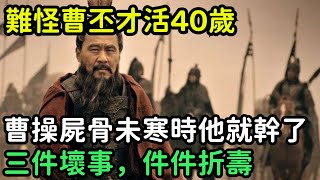 難怪曹丕才活40歲，曹操屍骨未寒時他就幹了三件壞事，簡直是件件折壽【縱觀史書】#歷史#歷史故事#歷史人物#史話館#歷史萬花鏡#奇聞#歷史風雲天下