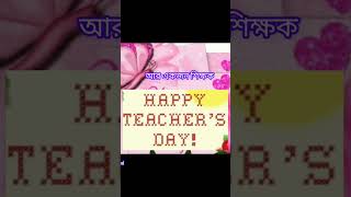 #Happy_Teachers'_Day_special sonamani Khanra #shorts_video #viralvidea