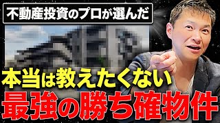 【有料級】不動産のプロがガチで選んだ！門外不出の勝ち確物件を大公開します！【不動産投資】