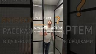 Нестандартные алюминиевые перегородки в ванну #алюминиевыеперегородки