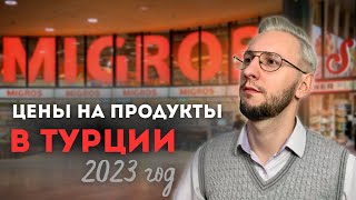 ЦЕНЫ на ПРОДУКТЫ в Турции 2023 год | город Samsun