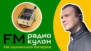 FM радиоприёмник-кулон на Солнечной батарее и Ионисторе