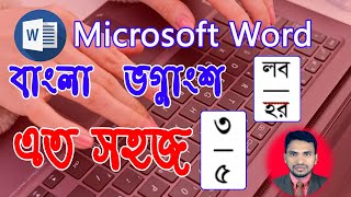 বাংলা ভগ্নাংশ লিখার সহজ উপায় || How to write Bangla Fraction in Ms Word