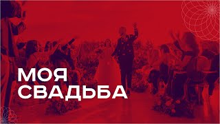 Моя свадьба. TISER