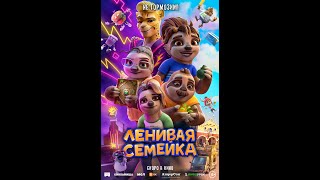 Трейлер. Ленивая семейка.