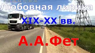 Сияла ночь. А.А.Фет (26). Любовная лирика XIX-XX вв. (161). Подмосковье (26).