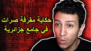 قصّة ريمة ، المتابعة التي كانت ضحية جن 😳 ( من أغرب قصص المتابعين )