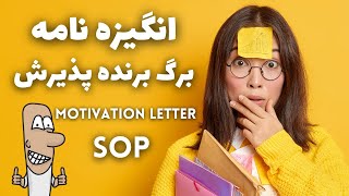 انگیزه نامه: برگ برنده پذیرش SOP Motivation Letter