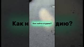 Как найти студию