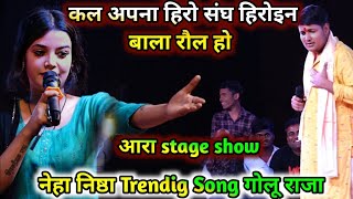 #Neha_छोटू_Nishtha Trending Song गोलू राजा~ कल अपना हिरो संघ हिरोइन बाला रोल हो #stageshow