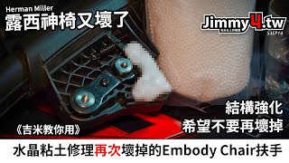 《吉米教你用》水晶粘土修理再次壞掉的Embody Chair扶手