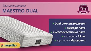 Двулицев матрак Maestro Dual (матраци Магнифлекс) /Intershop.bg