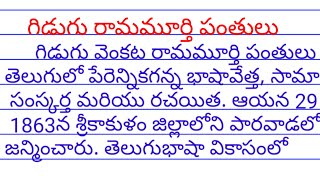 essay writing on gidugu ramamurthy in telugu| గిడుగు రామమూర్తి పంతులు