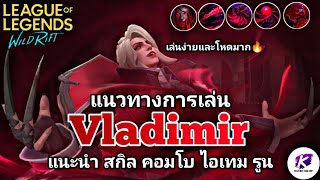 สอนทุกอย่างที่รู้กับแชมเปี้ยน Vladimir นักเวทย์สุดเก่งที่ควรฝึกเล่นให้เป็น 🔥 | LOL WildRift