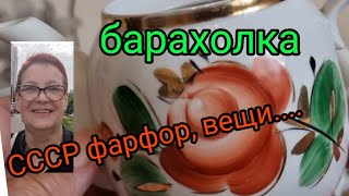 8июля.2021г. Барахолка Киев. Пробежались....купили.СССР фарфор....