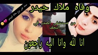 تاكيد حقيقة وفاة ملاك حيدر الزبيدي اليوم في النجف الاشرف😞لايك واشتراك وشكرا لكم