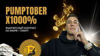 ETH ПОЛЕТИТ НА 4000$ ИЗ ЗА ЗАПУСКА ETF? PUMPTOBER НАЧАЛСЯ? ОБЗОР BITCOIN