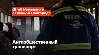 Антиобщественный транспорт Нижегородской области