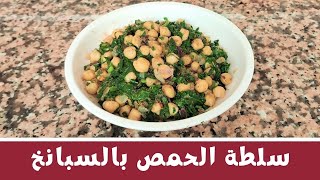 سلطة الحمص بالسبانخ 🥗 Chickpeas and spinach salad