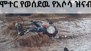 በቀን 01/11/2014 ዓ.ም በኦሶ ከተማ የዘነበ ዝናብ