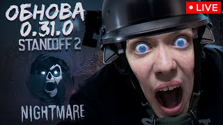 МИНИ-ИГРЫ 🎃 СТРИМ по СТАНДОФФ 2 | STANDOFF 2 #Shorts