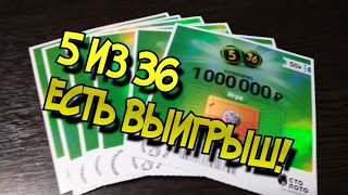 5 из 36. МОМЕНТАЛЬНЫЕ ЛОТЕРЕИ. СТОЛОТО.