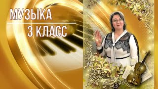 Музыка 3 класс. Урок 31. Тема: Праздники моей страны.