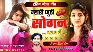 म्हारी जूठी सोगन खाव ची । Mhari Juthi Sogan Chi । Kajod Bhal New Meena Song। Meenawati Geet