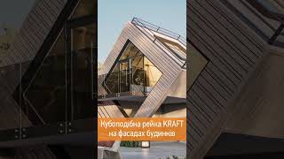 Кубоподібна рейка KRAFT на фасадах будинків