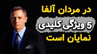 چطور مثل جیمز باند جذاب باشیم ؟ /5 عادت کلیدی مردان جذاب