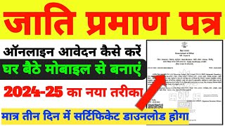 Cast Certificate Online Apply 2024|जाति प्रमाण पत्र कैसे बनाएं|Jaati Praman Patra Kaise banaye|#Cast