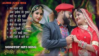 NONSTOP MP3 RAJASTHANI VIVAH DJ SONG || राजस्थानी MP3 सुपरहिट सोंग || SUPAR HIT SADABAHAR DJ SONG