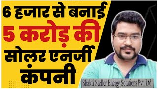 6 हजार लगाकर बना दी 5 करोड़ की कंपनी| Shakti steller solar company case study | gyanofobia