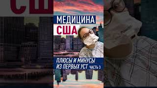 Медицина Часть 3 #США /Сколько стоит быть здоровым в Америке? #shorts