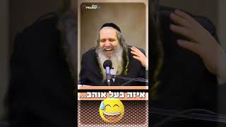 בעל אוהב 😂😂😂| בדיחה קורעת מאת הרב שלום ארוש