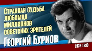 Георгий Бурков: большой и фантастически самобытный советский, русский актёр театра и кино.