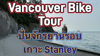 ปั่นจักรยานรอบเกาะ Vancouver Bike Tour SUB/ENG/Thai/