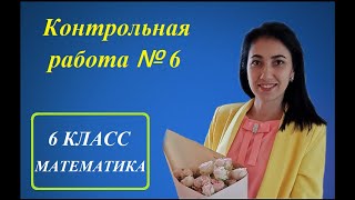 Контрольная работа №6 на тему: "Действия с десятичными дробями"