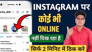 instagram par koi bhi online nhi dikh raha hai | instagram par koi online nahi dikh raha hai