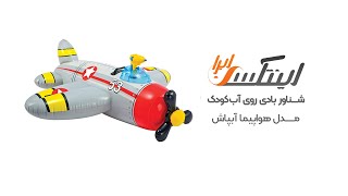 شناور بادی هواپیما کودک intex 57537