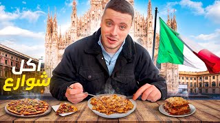 تجولت في ميلانو و جربت الأكل ديالهم 🍕VLOG 3| 🇮🇹