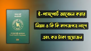 ই পাসপোর্ট আবেদন করার নিয়ম ২০২৪/ ই পাসপোর্ট করতে কি কি লাগে ২০২৪/ ই পাসপোর্ট করতে কত টাকা লাগে ২০২৪