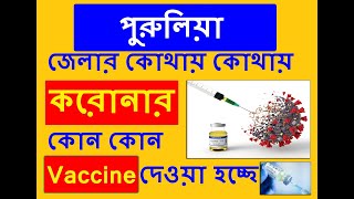 Free Corona Vaccine PURULIA | পুরুলিয়া জেলার কোথায় কোথায় করোনার কোন কোন Vaccine দেওয়া হচ্ছে